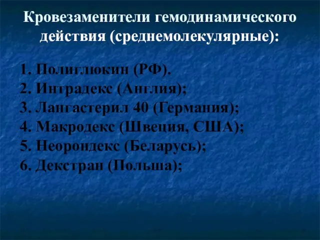 Кровезаменители гемодинамического действия (среднемолекулярные): 1. Полиглюкин (РФ). 2. Интрадекс (Англия); 3.