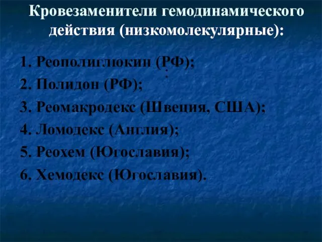 Кровезаменители гемодинамического действия (низкомолекулярные): : 1. Реополиглюкин (РФ); 2. Полидон (РФ);