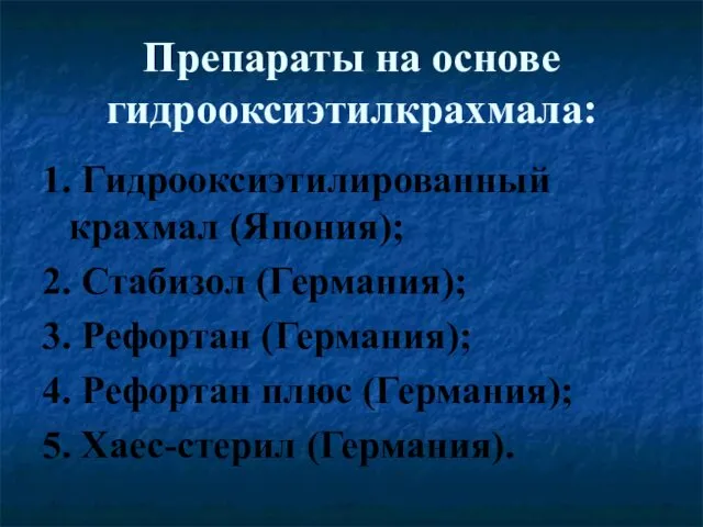 Препараты на основе гидрооксиэтилкрахмала: 1. Гидрооксиэтилированный крахмал (Япония); 2. Стабизол (Германия);