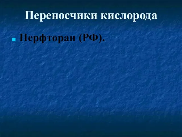 Переносчики кислорода Перфторан (РФ).