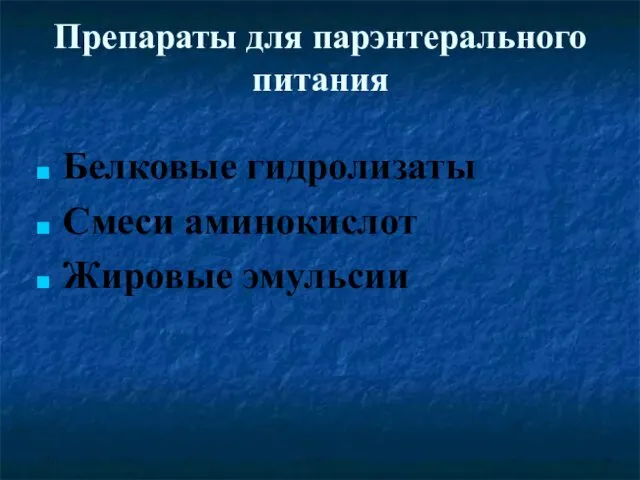 Препараты для парэнтерального питания Белковые гидролизаты Смеси аминокислот Жировые эмульсии