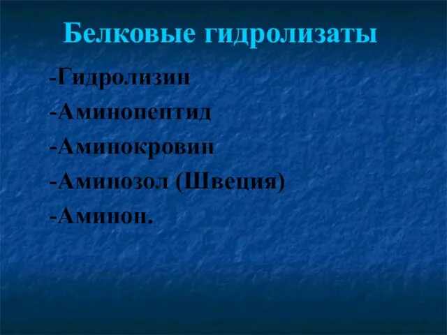 Белковые гидролизаты -Гидролизин -Аминопептид -Аминокровин -Аминозол (Швеция) -Аминон.