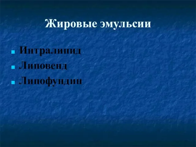 Жировые эмульсии Интралипид Липовенд Липофундин