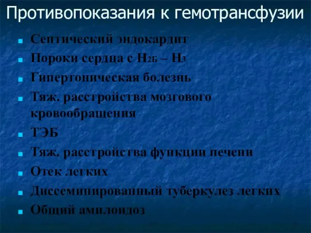 Противопоказания к гемотрансфузии Септический эндокардит Пороки сердца с Н2Б – Н3