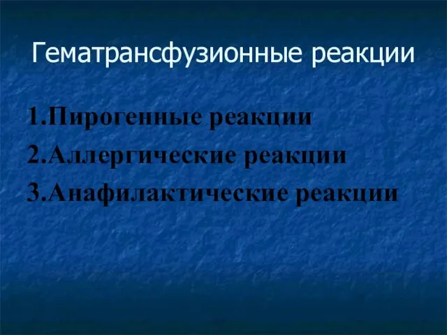 Гематрансфузионные реакции 1.Пирогенные реакции 2.Аллергические реакции 3.Анафилактические реакции