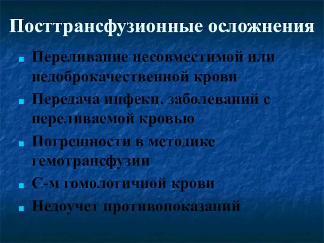 Посттрансфузионные осложнения Переливание несовместимой или недоброкачественной крови Передача инфекц. заболеваний с