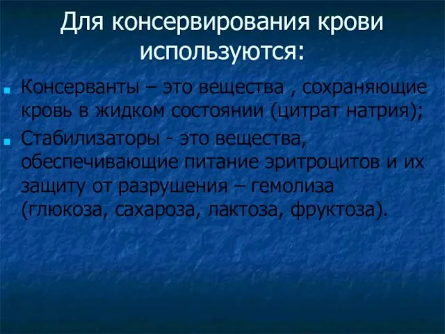 Для консервирования крови используются: Консерванты – это вещества , сохраняющие кровь