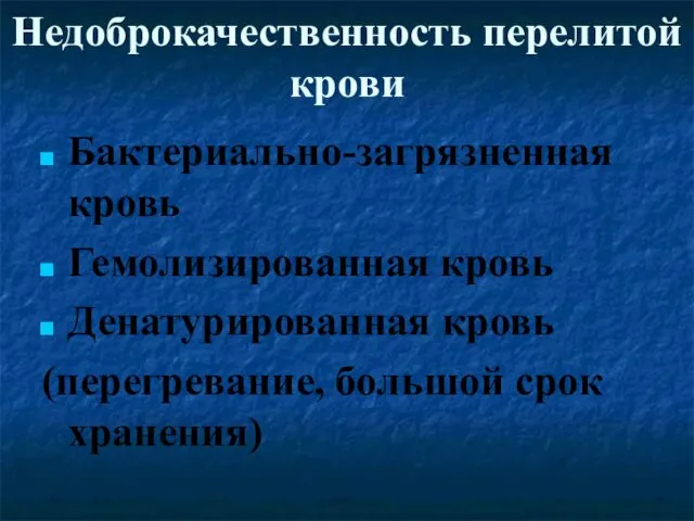 Недоброкачественность перелитой крови Бактериально-загрязненная кровь Гемолизированная кровь Денатурированная кровь (перегревание, большой срок хранения)