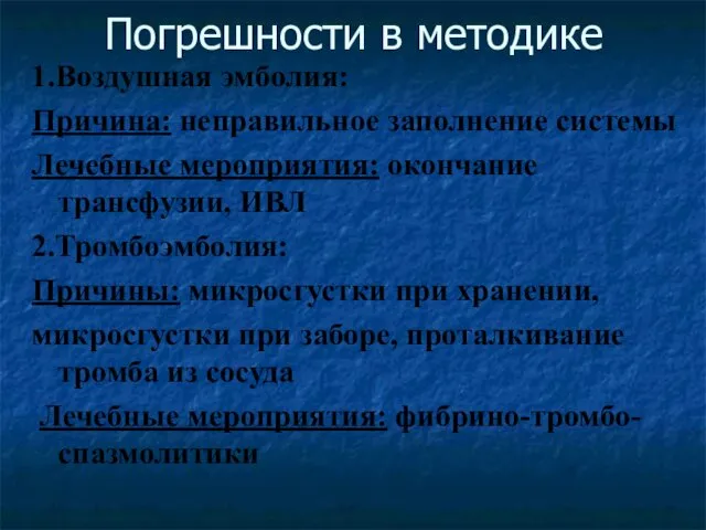 Погрешности в методике 1.Воздушная эмболия: Причина: неправильное заполнение системы Лечебные мероприятия: