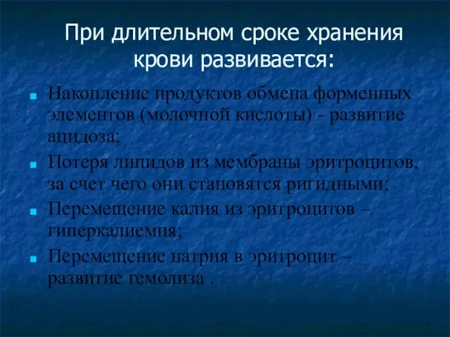 При длительном сроке хранения крови развивается: Накопление продуктов обмена форменных элементов