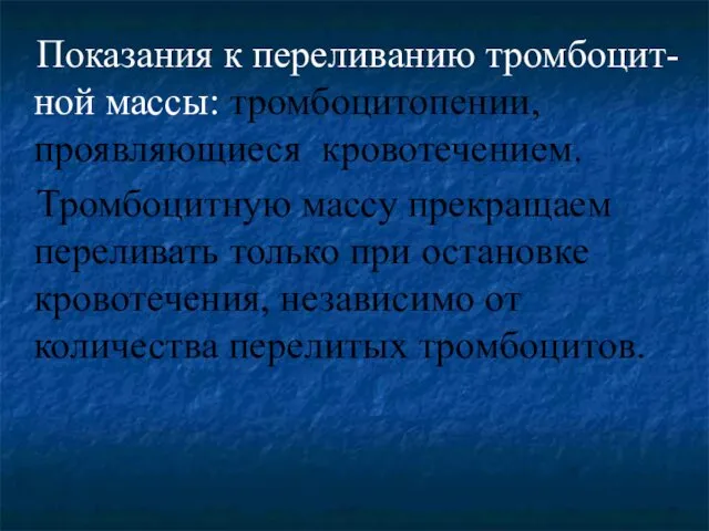 Показания к переливанию тромбоцит-ной массы: тромбоцитопении, проявляющиеся кровотечением. Тромбоцитную массу прекращаем