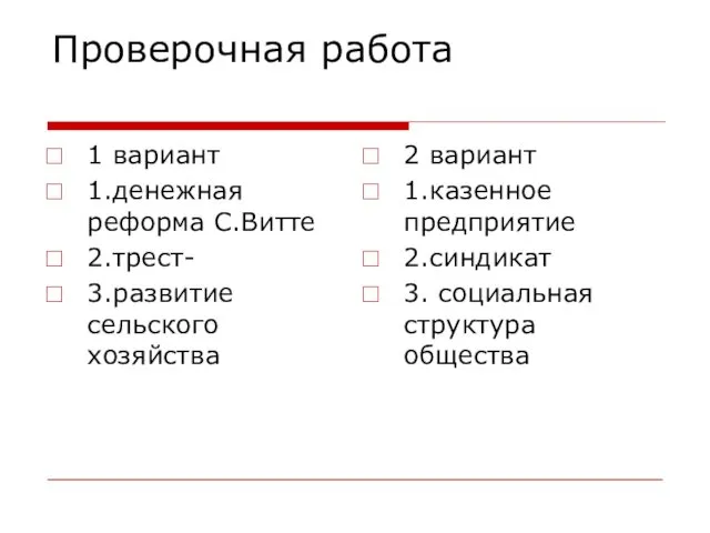 Проверочная работа 1 вариант 1.денежная реформа С.Витте 2.трест- 3.развитие сельского хозяйства