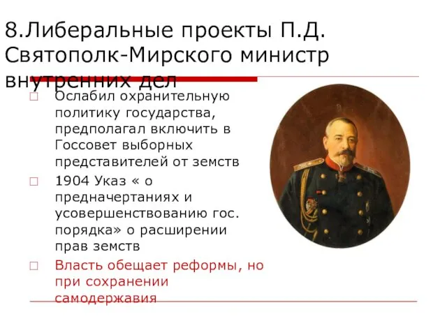 8.Либеральные проекты П.Д.Святополк-Мирского министр внутренних дел Ослабил охранительную политику государства, предполагал