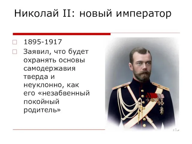 Николай II: новый император 1895-1917 Заявил, что будет охранять основы самодержавия