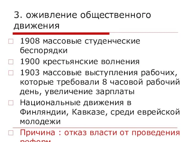 3. оживление общественного движения 1908 массовые студенческие беспорядки 1900 крестьянские волнения