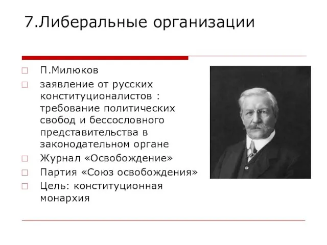 7.Либеральные организации П.Милюков заявление от русских конституционалистов : требование политических свобод