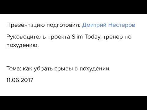 Презентацию подготовил: Дмитрий Нестеров Руководитель проекта Slim Today, тренер по похудению.