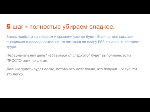 5 шаг - полностью убираем сладкое. Здесь проблем со сладким и