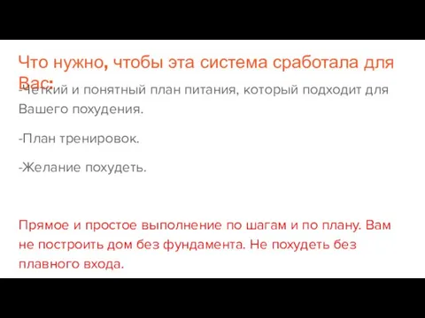 Что нужно, чтобы эта система сработала для Вас: -Четкий и понятный