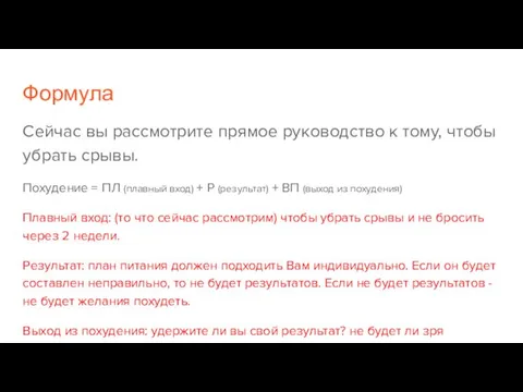 Формула Сейчас вы рассмотрите прямое руководство к тому, чтобы убрать срывы.