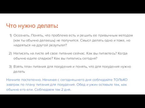 Что нужно делать: Осознать. Понять, что проблема есть и решить ее