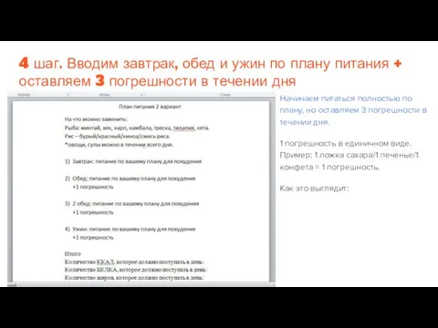 4 шаг. Вводим завтрак, обед и ужин по плану питания +