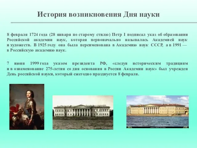 8 февраля 1724 года (28 января по старому стилю) Петр I