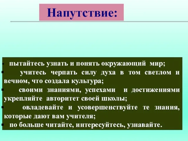 пытайтесь узнать и понять окружающий мир; учитесь черпать силу духа в