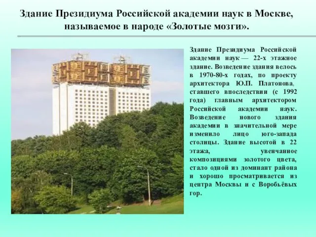 Здание Президиума Российской академии наук в Москве, называемое в народе «Золотые