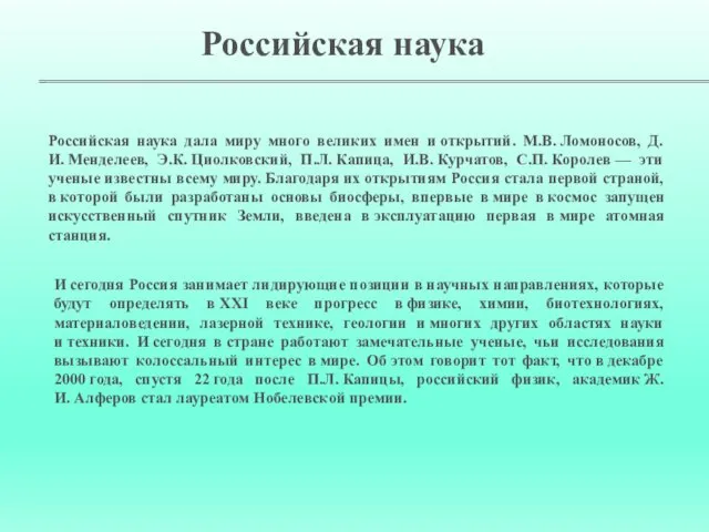 Российская наука дала миру много великих имен и открытий. М.В. Ломоносов,