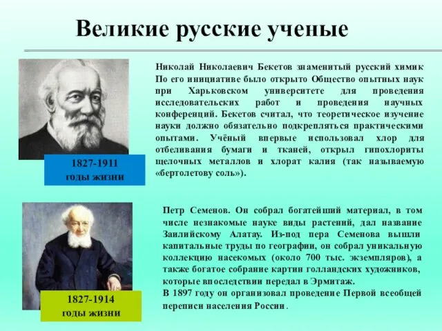 Николай Николаевич Бекетов знаменитый русский химик По его инициативе было открыто