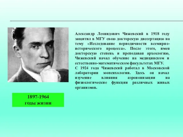 Александр Леонидович Чижевский в 1918 году защитил в МГУ свою докторскую