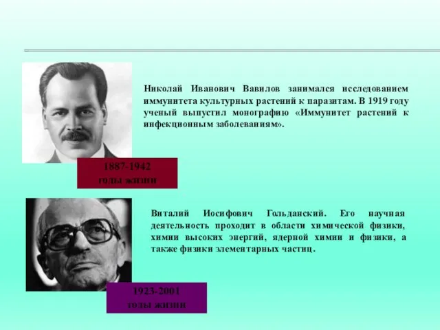 Николай Иванович Вавилов занимался исследованием иммунитета культурных растений к паразитам. В