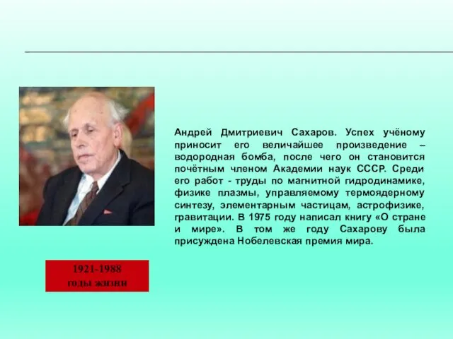 Андрей Дмитриевич Сахаров. Успех учёному приносит его величайшее произведение – водородная