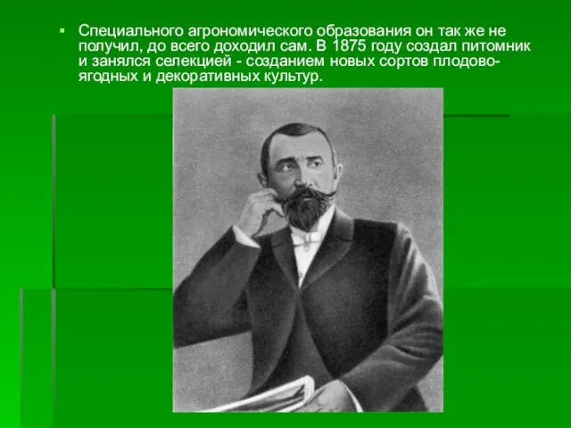 Специального агрономического образования он так же не получил, до всего доходил