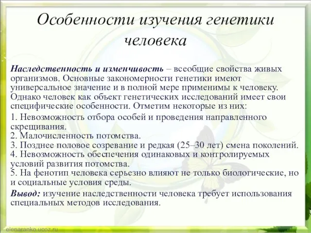 Особенности изучения генетики человека Наследственность и изменчивость – всеобщие свойства живых