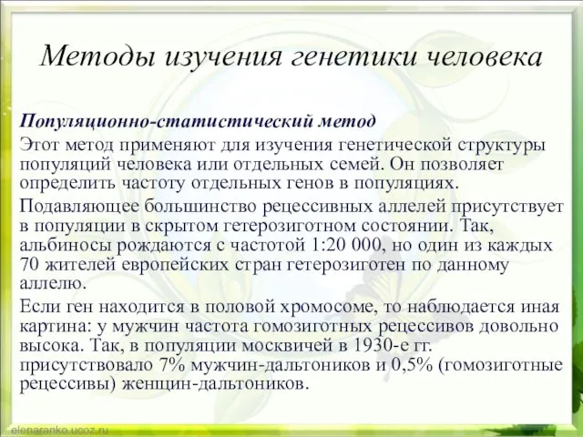 Методы изучения генетики человека Популяционно-статистический метод Этот метод применяют для изучения