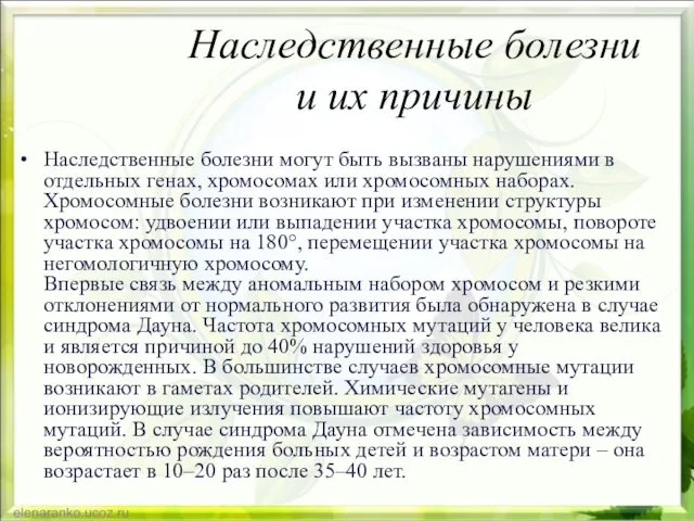 Наследственные болезни и их причины Наследственные болезни могут быть вызваны нарушениями