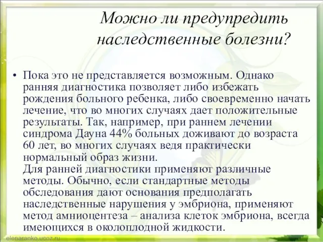 Можно ли предупредить наследственные болезни? Пока это не представляется возможным. Однако