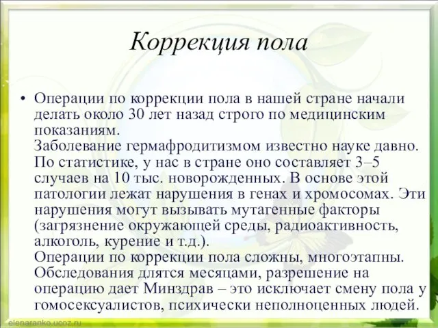 Коррекция пола Операции по коррекции пола в нашей стране начали делать