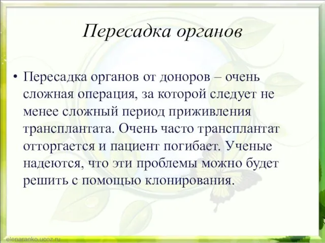 Пересадка органов Пересадка органов от доноров – очень сложная операция, за