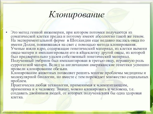 Клонирование Это метод генной инженерии, при котором потомки получаются из соматической