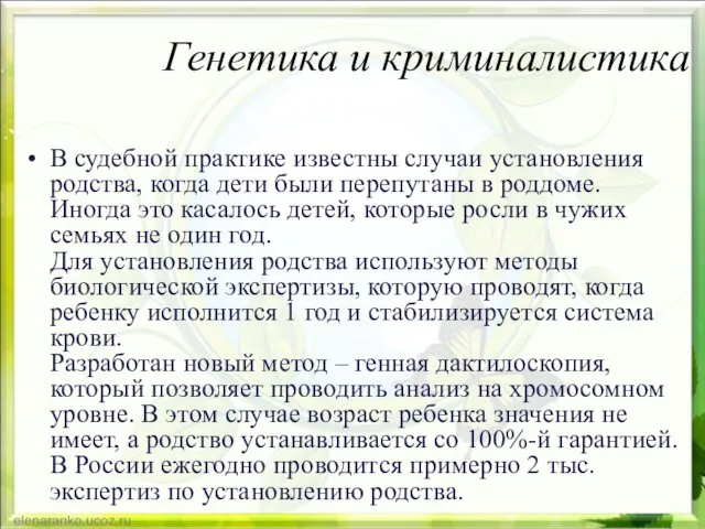 Генетика и криминалистика В судебной практике известны случаи установления родства, когда