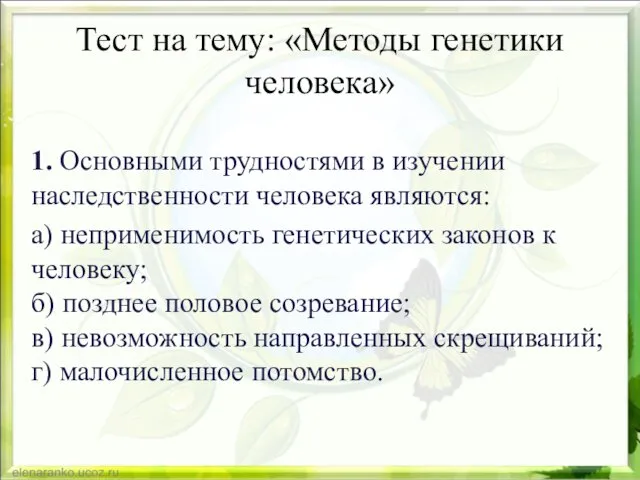 Тест на тему: «Методы генетики человека» 1. Основными трудностями в изучении