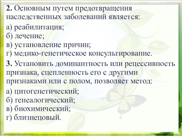 2. Основным путем предотвращения наследственных заболеваний является: а) реабилитация; б) лечение;