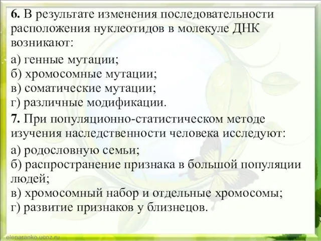 6. В результате изменения последовательности расположения нуклеотидов в молекуле ДНК возникают: