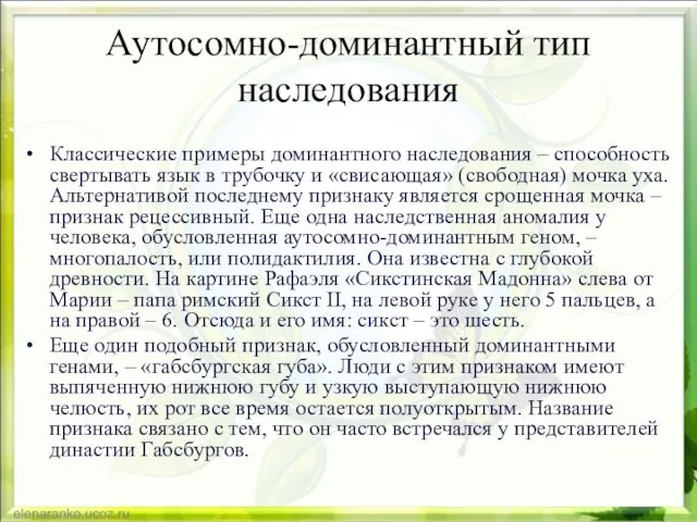 Аутосомно-доминантный тип наследования Классические примеры доминантного наследования – способность свертывать язык