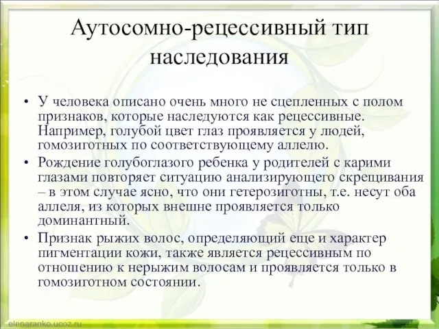 Аутосомно-рецессивный тип наследования У человека описано очень много не сцепленных с