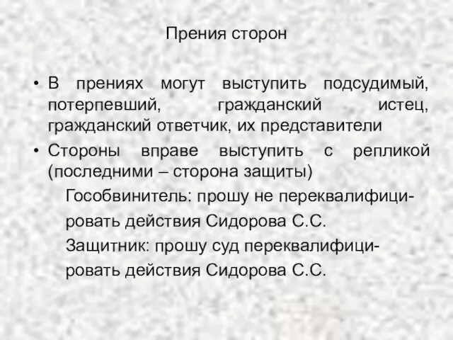 Прения сторон В прениях могут выступить подсудимый, потерпевший, гражданский истец, гражданский