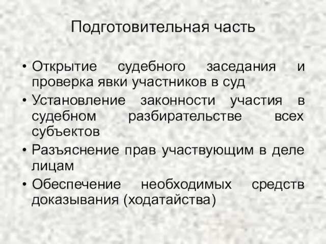 Подготовительная часть Открытие судебного заседания и проверка явки участников в суд